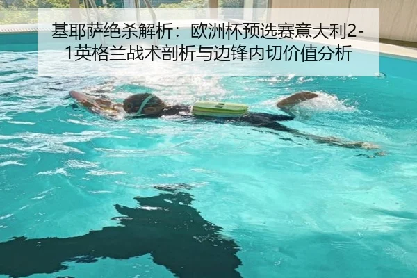 ji-ye-sa-jue-sha-jie-xi-ou-zhou-bei-yu-xuan-sai-yi-da-li-ying-ge-lan-zhan-shu-pou-xi-yu-bian-feng-nei-qie-jia-zhi-fen-xi-2-678.jpg