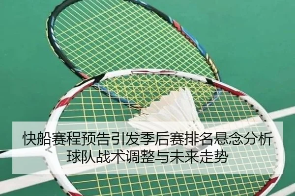 快船赛程预告引发季后赛排名悬念分析球队战术调整与未来走势